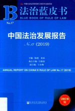 中国法治发展报告  第17卷  2019