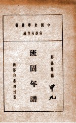 中国史学丛书  班固年谱