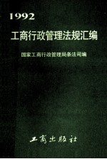 工商行政管理法规汇编  1992