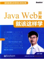 Java Web开发就该这样学