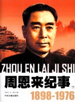 周恩来纪事  1898-1976  下