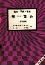 初中英语  第4册  教法  学法  考法