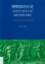 博物馆的历史:从欧洲原型到本土化发展的中国博物馆