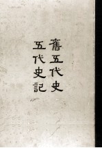 缩印百纳本二十四史  旧五代史  五代史记  14