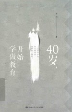 40岁，开始学做教育