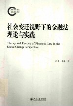 社会变迁视野下的金融法理论与实践＝Theory and practie of financial law in the social change perspective