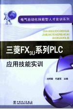 三菱FX3U系列PLC应用技能实训