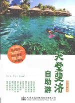 天堂斐济自助游