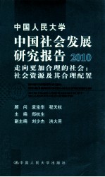 中国人民大学中国社会发展研究报告  2010  走向更加合理的社会  社会资源及其合理配置