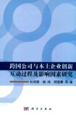 跨国公司与本土企业创新互动过程及影响因素研究