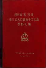 四川省永川县第三次普查手工总汇资料编绘