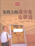 象棋大师黄少龙论棋道