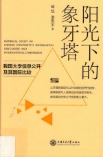 阳光下的象牙塔  我国大学信息公开及其国际比较