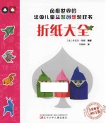 风靡世界的法国儿童益智创想游戏书  折纸大全