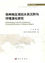 郑州地区湖泊水系沉积与环境演化研究