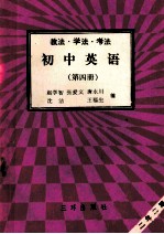 初中语文  第3册  教法  学法  考法