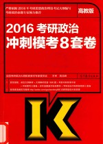 2016考研政治冲刺模考8套卷