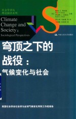 穹顶之下的战役  气候变化与社会