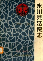 永川县法院志  1840-1989