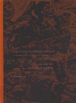 重拾历史的碎片  中国艺术界抗战备忘录  1931-1945