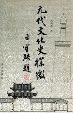 元代文化史探微