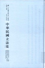 中华民国立法史  上