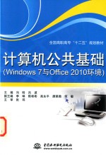 全国高职高专十二五规划教材  计算机公共基础  Windows 7与Office 2010环境