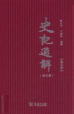 史记通解  第4册  史记三十世家  1