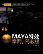 MAYA特效案例训练教程