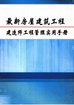 最新房屋建筑工程建造师工程管理实用手册  第3册