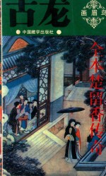 全本楚留香传奇  3  画眉鸟