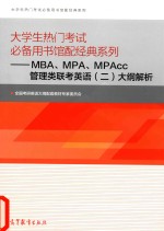 大学生热门考试必备用书馆配经典系列  MBA、MPA、MPAcc管理类联考英语  2  大纲解析