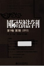 国际经济法学刊  第19卷  第2期  2012