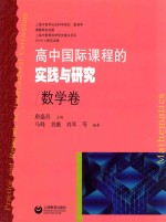 高中国际课程的实践与研究  数学卷