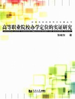 高等职业院校办学定位的实证研究