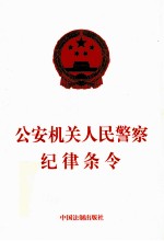 公安机关人民警察纪律条令