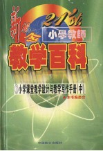 21'st.小学教师新概念教学百科  小学课堂教学设计与教研写作手册  （中册）