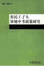 农民工子女异地中考政策研究