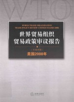 世界贸易组织贸易政策审议报告  美国2008年  中英对照