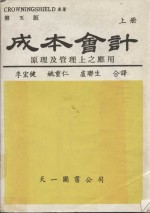 成本会计  基本原理及管理上应用  上  原著第五杯