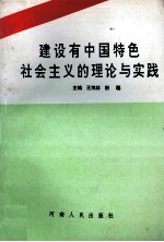 建设有中国特色社会主义的理论与实践