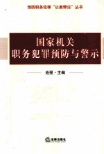 国家机关职务犯罪预防与警示