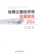 丝绸之路经济带发展报告  2014