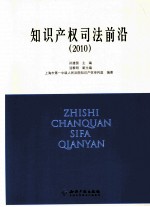 知识产权司法前沿  2010