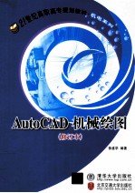 AutoCAD机械绘图