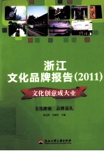 浙江文化品牌报告  2011  文化创意成大业