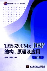 TMS320C54x DSP结构原理及应用  第3版