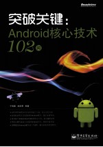 突破关键  Android核心技术102问