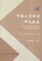 中国人事科学研究报告  2014年卷  下