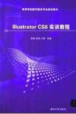 Illustrator CS6实训教程